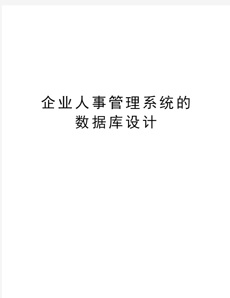 企业人事管理系统的数据库设计