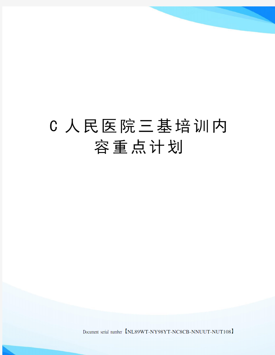 C人民医院三基培训内容重点计划