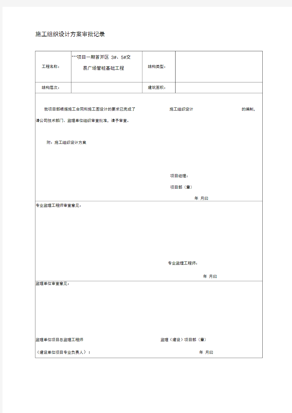 施工组织设计方案审批记录