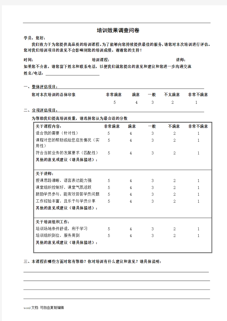 培训效果满意度调查问卷