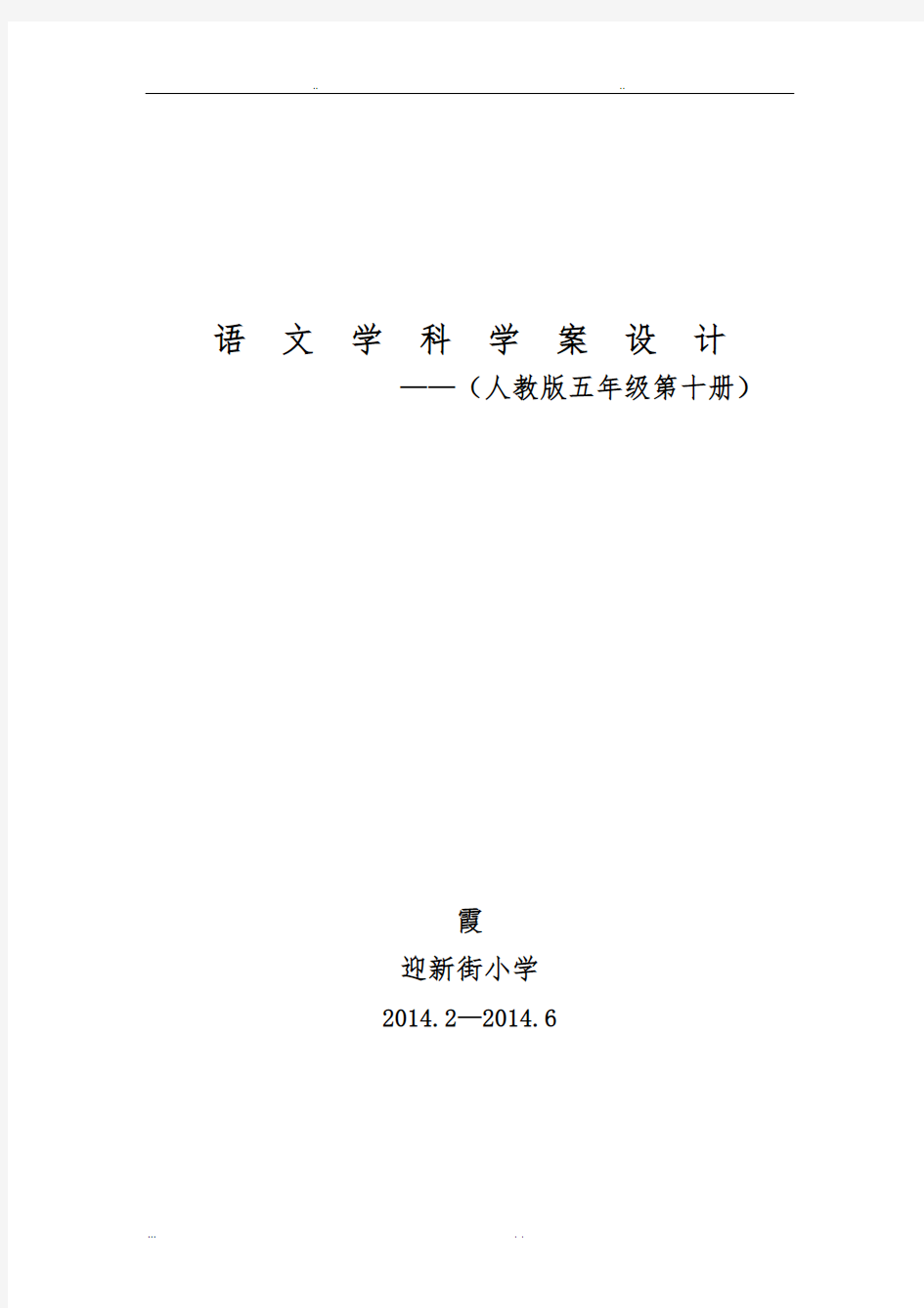 五年级(下册)语文教材分析报告