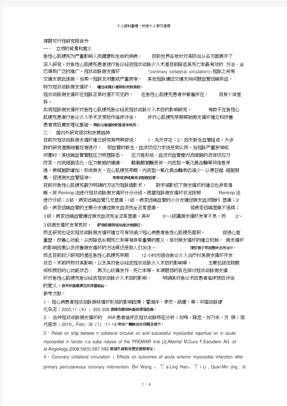 课题可行性研究报告书