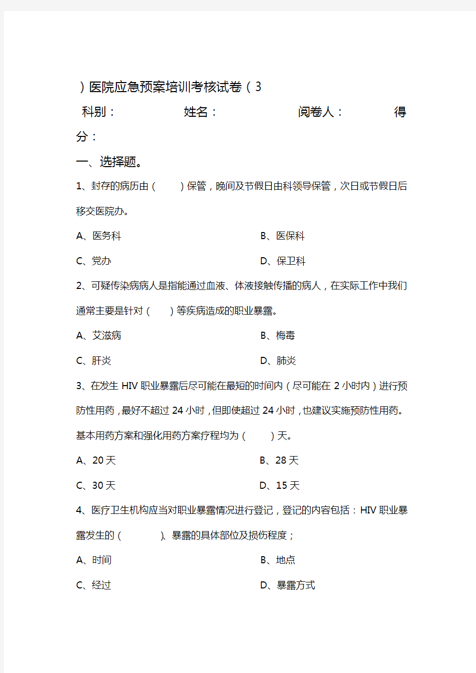 完整版医院应急预案培训考核试卷3