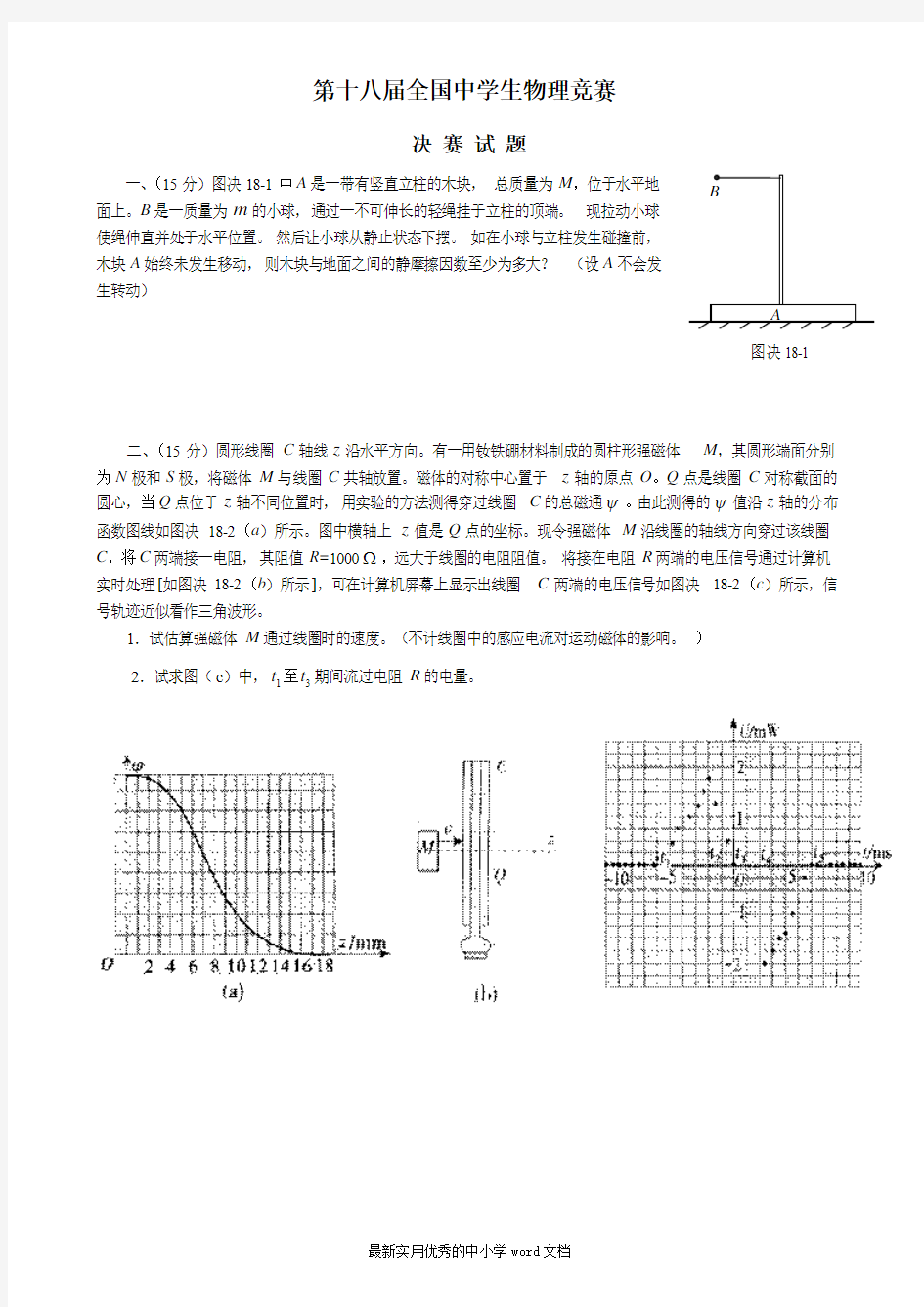 海口第18届全国中学生物理竞赛决赛试题及答案