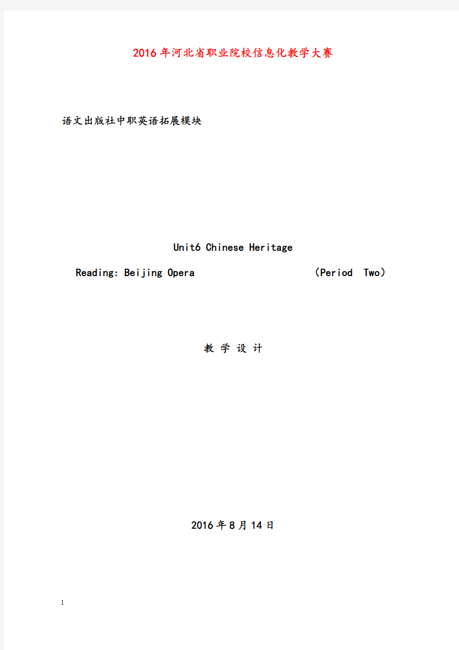 语文版中职英语拓展模块unit 6《chinese heritage》优秀教案(重点资料).doc