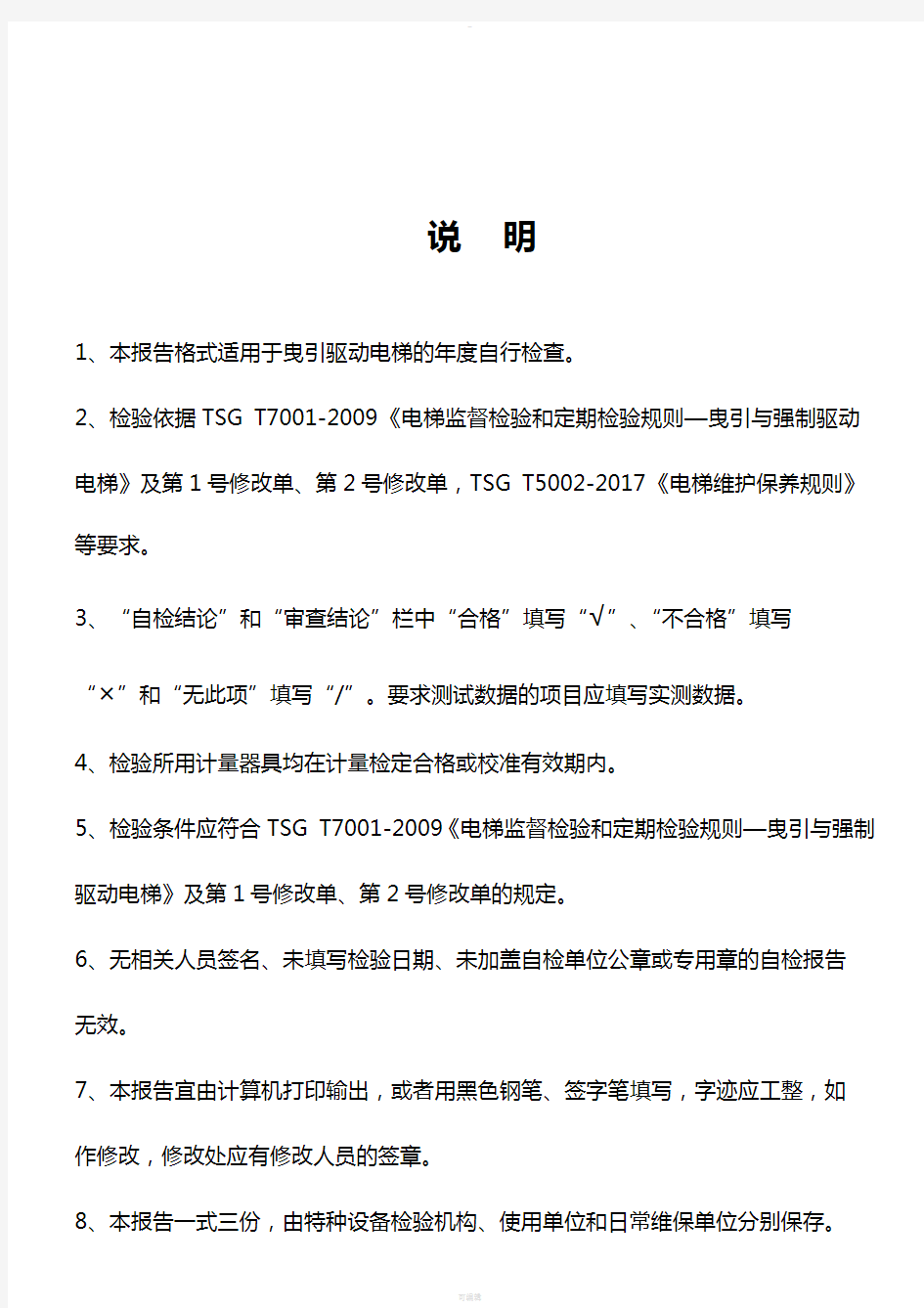 2017电梯定期检验年度自检报告-TSGT7001-2009第2号修改单版本