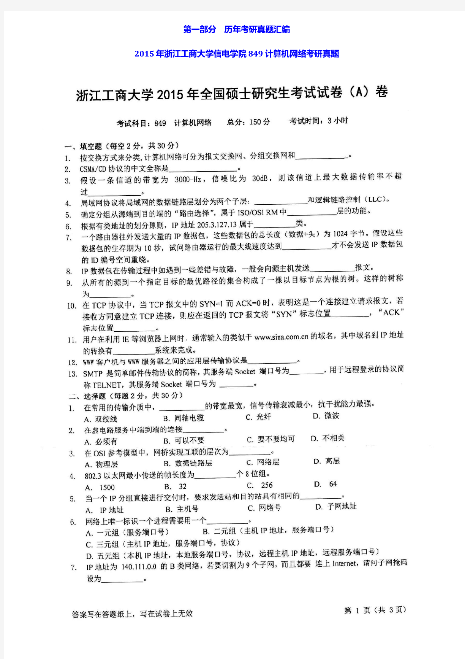 浙江工商大学849计算机网络15年真题