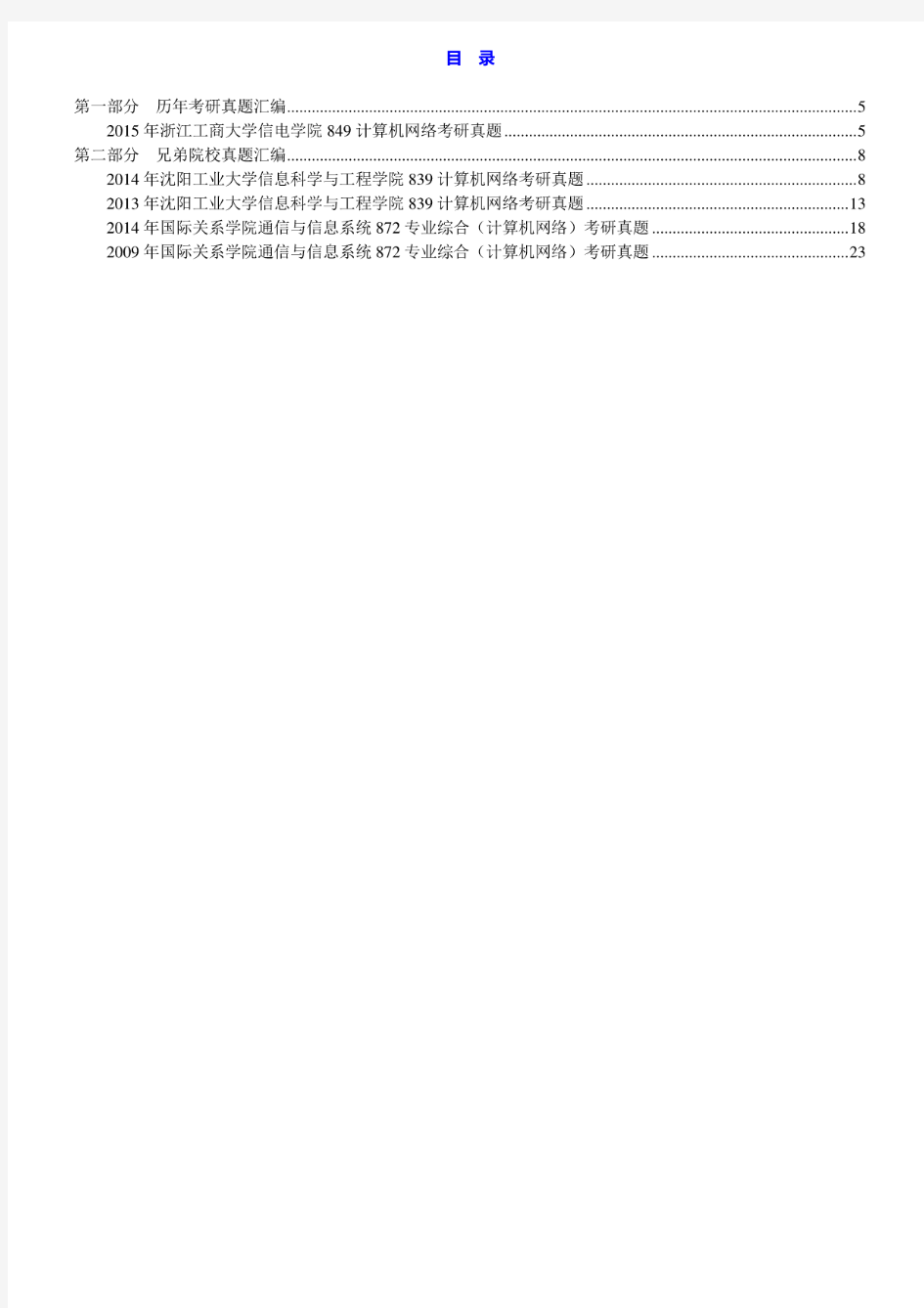 浙江工商大学849计算机网络15年真题