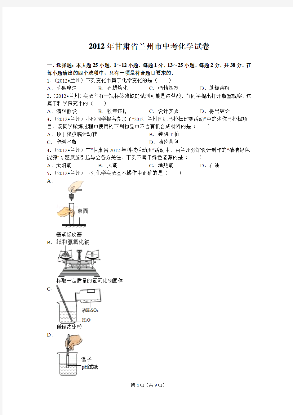 2012年甘肃省兰州市中考化学试卷(含答案)
