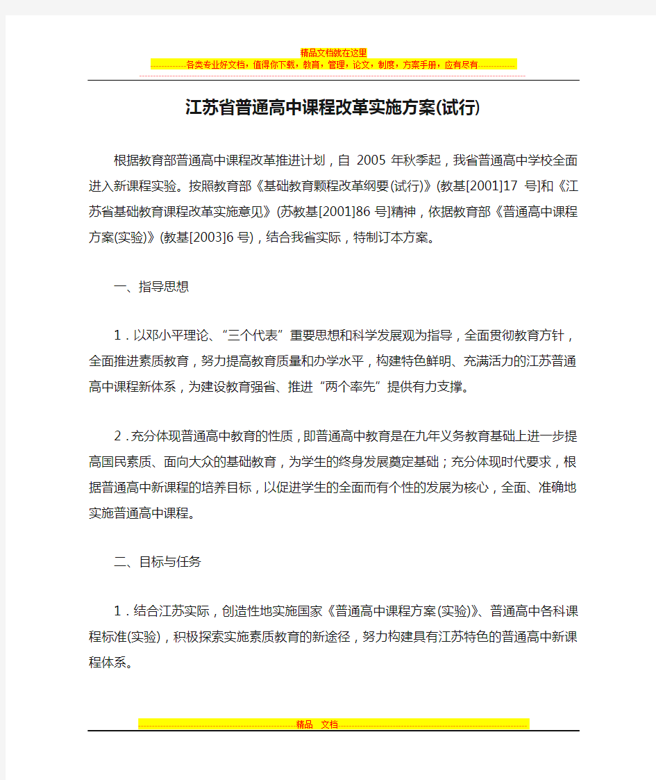 江苏省普通高中课程改革实施方案(试行)