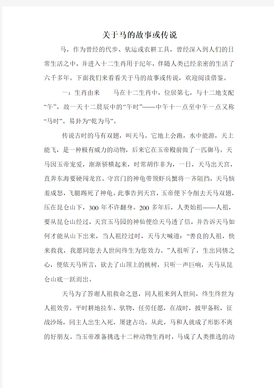 关于马的故事或传说