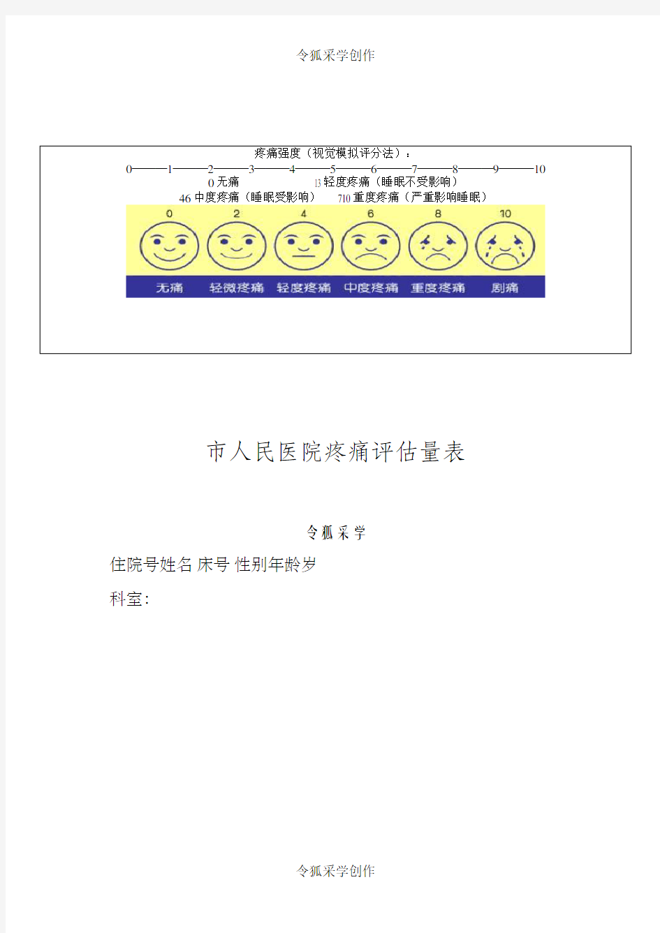 疼痛评估量表(通 用)