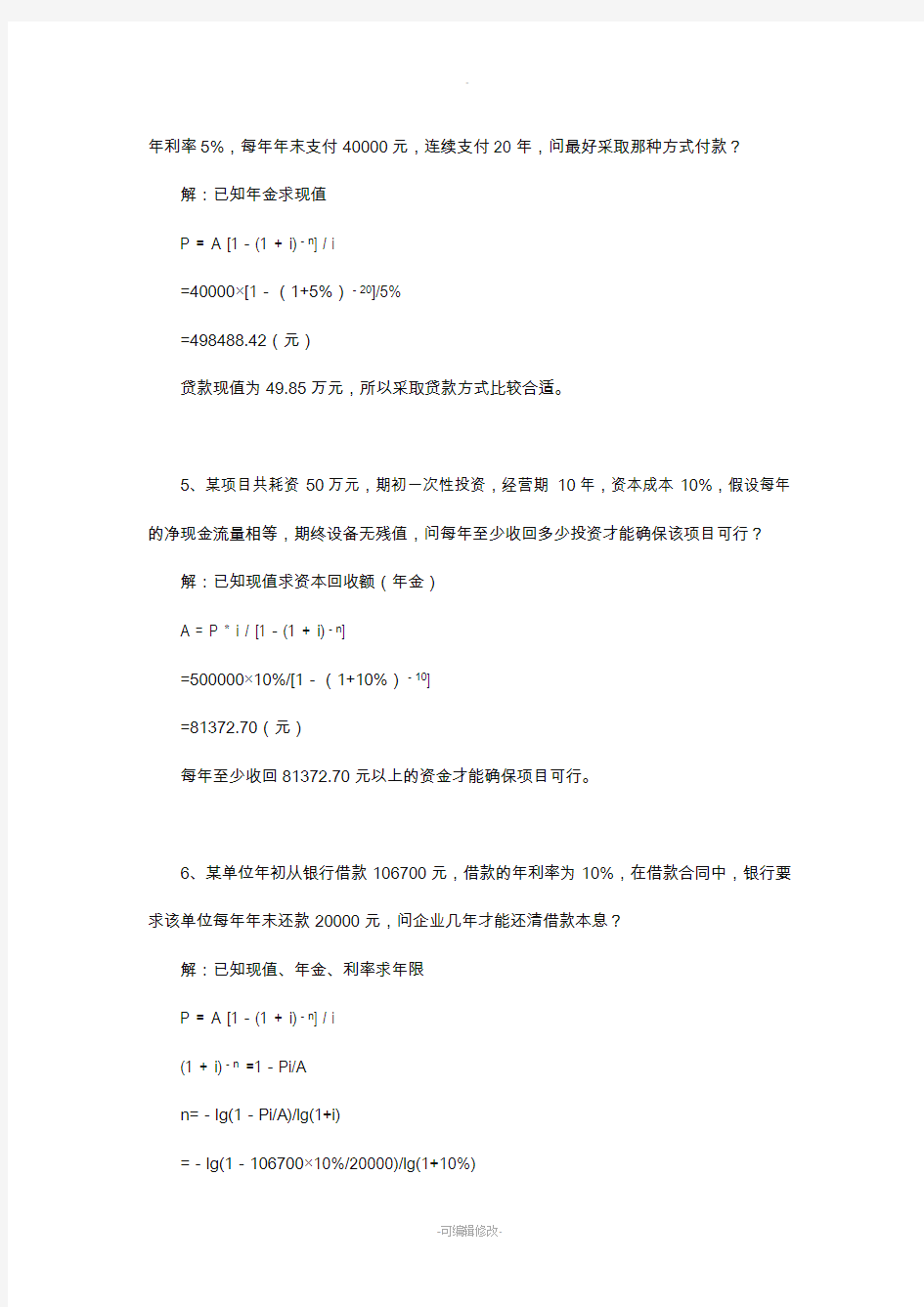 《财务管理》练习题及答案