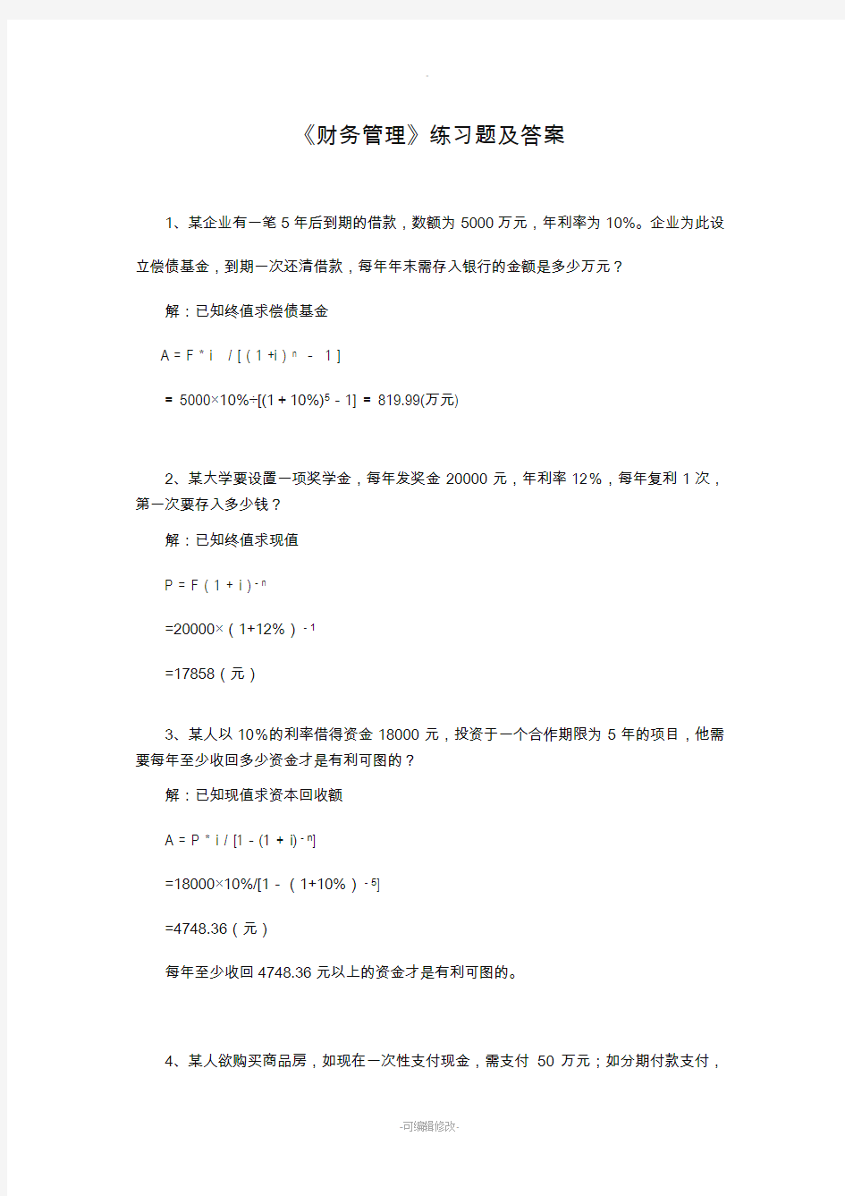 《财务管理》练习题及答案