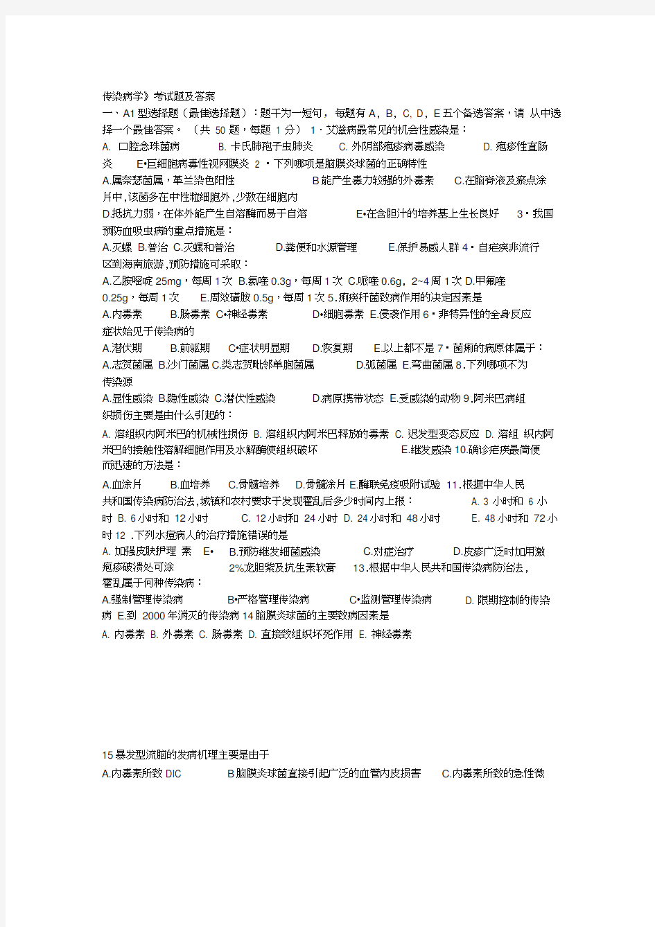 传染病学考试题及答案复习进程