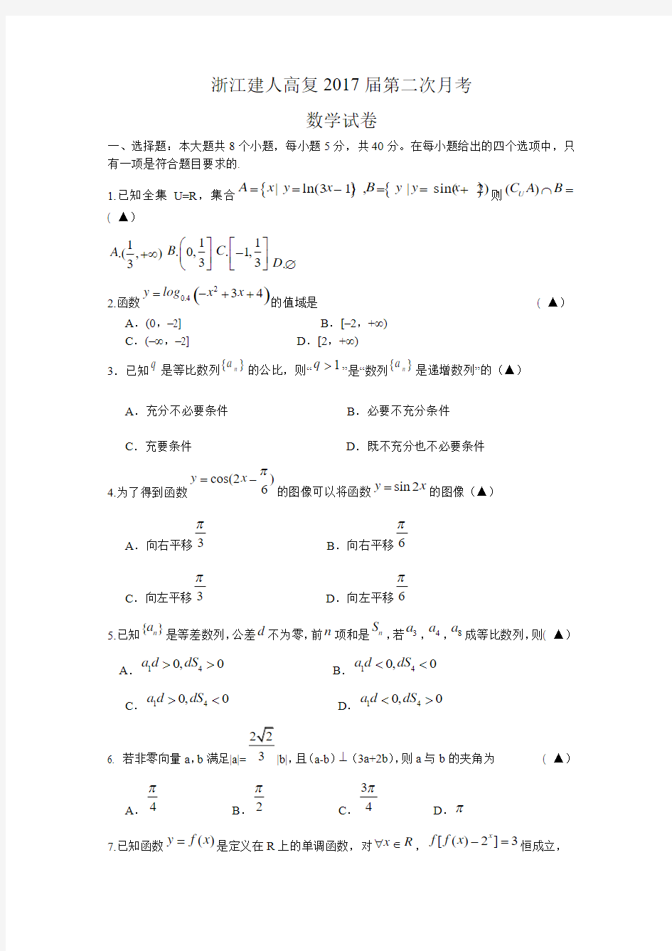 浙江省建人高复2017届高三上学期第二次月考 数学.doc