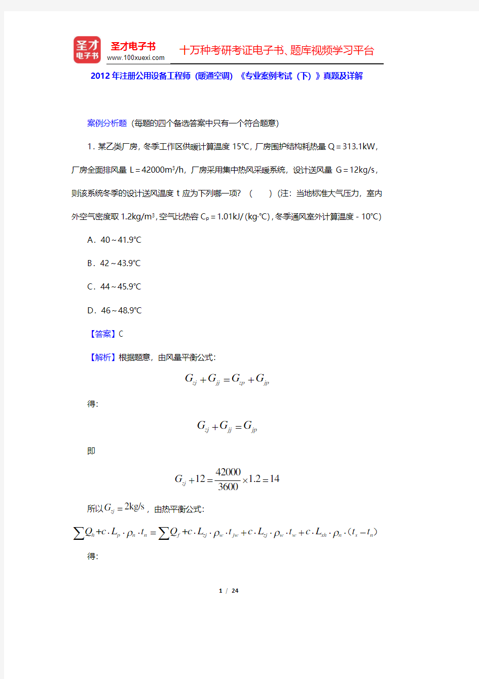 2012年注册公用设备工程师(暖通空调)《专业案例考试(下)》真题及详解(圣才出品)