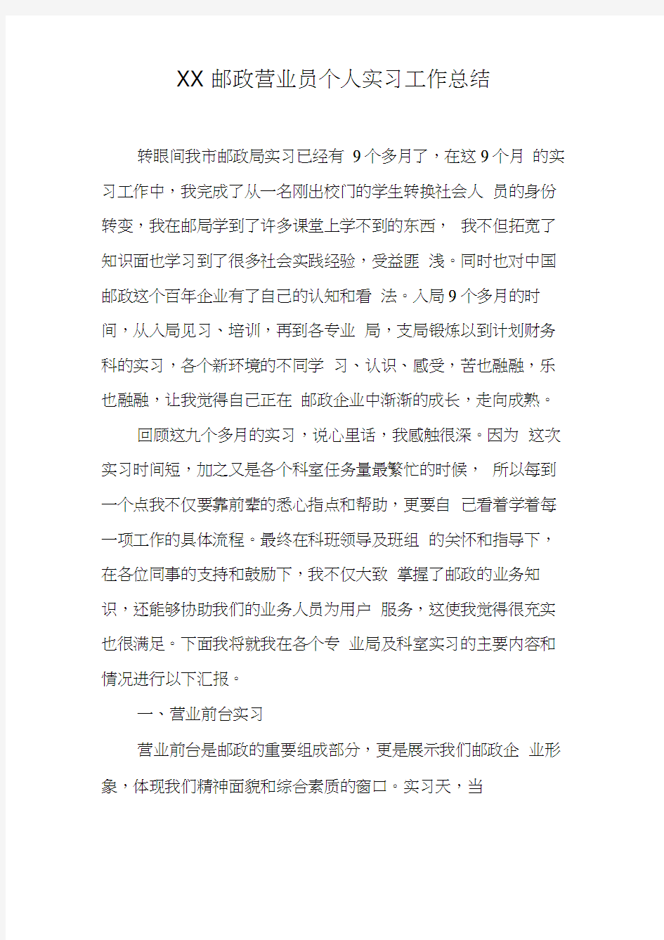 XX邮政营业员个人实习工作总结