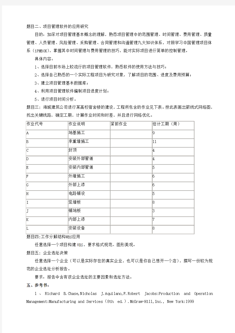 生产运作管理课程设计教学大纲