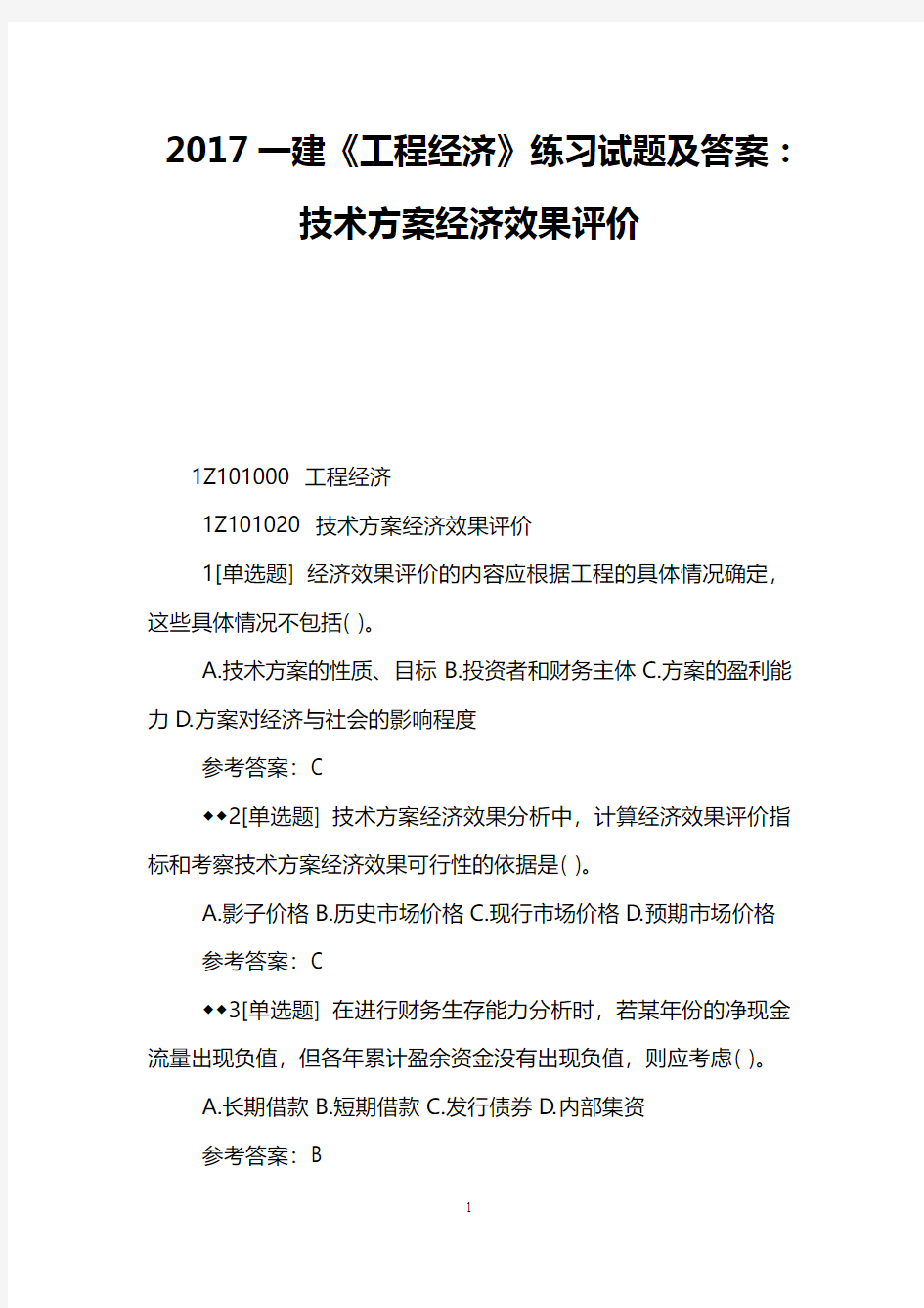 2017一建《工程经济》练习试题及答案：技术方案经济效果评价