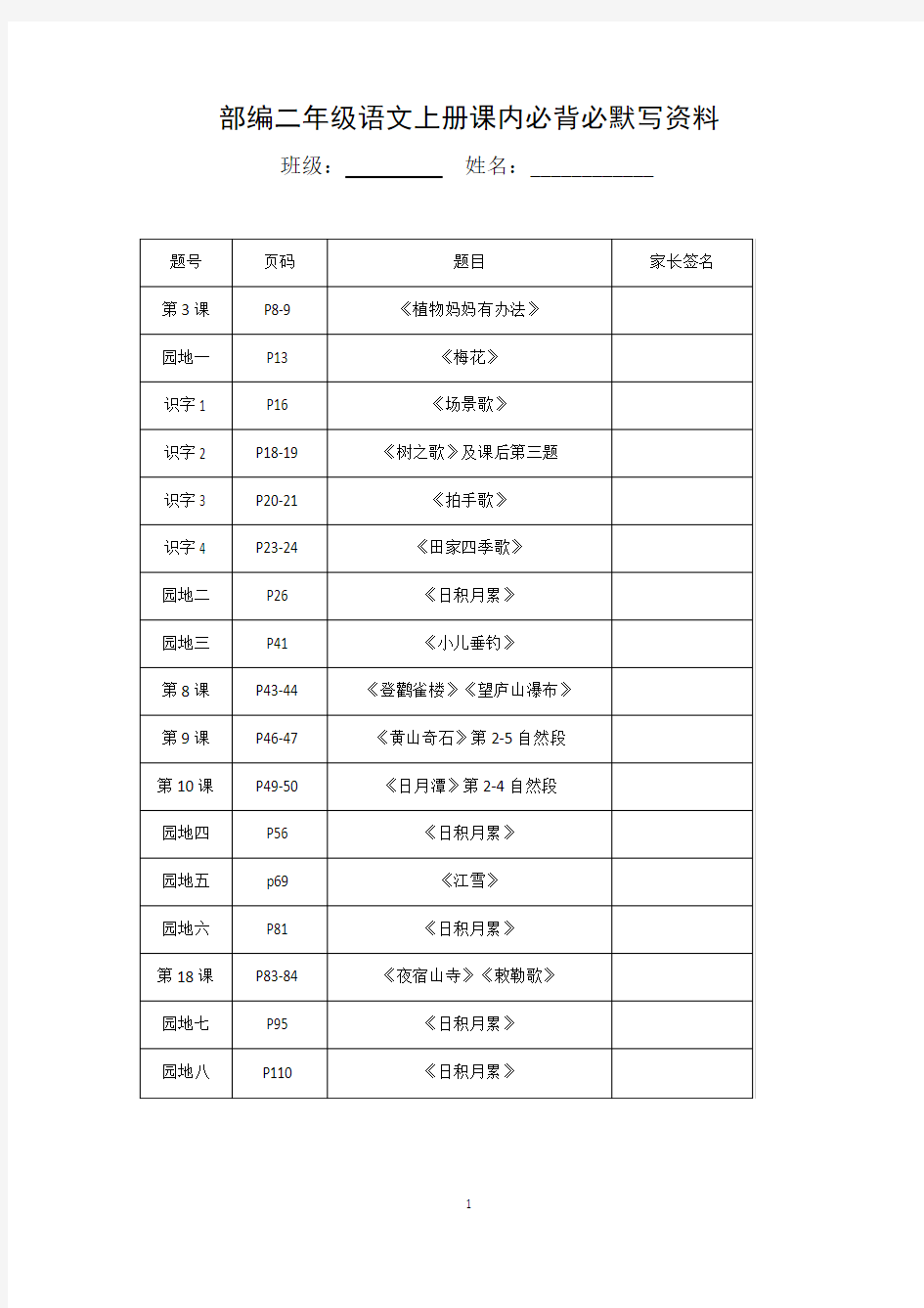 2018-2019学年部编二年级语文上册必背课文(最新版)