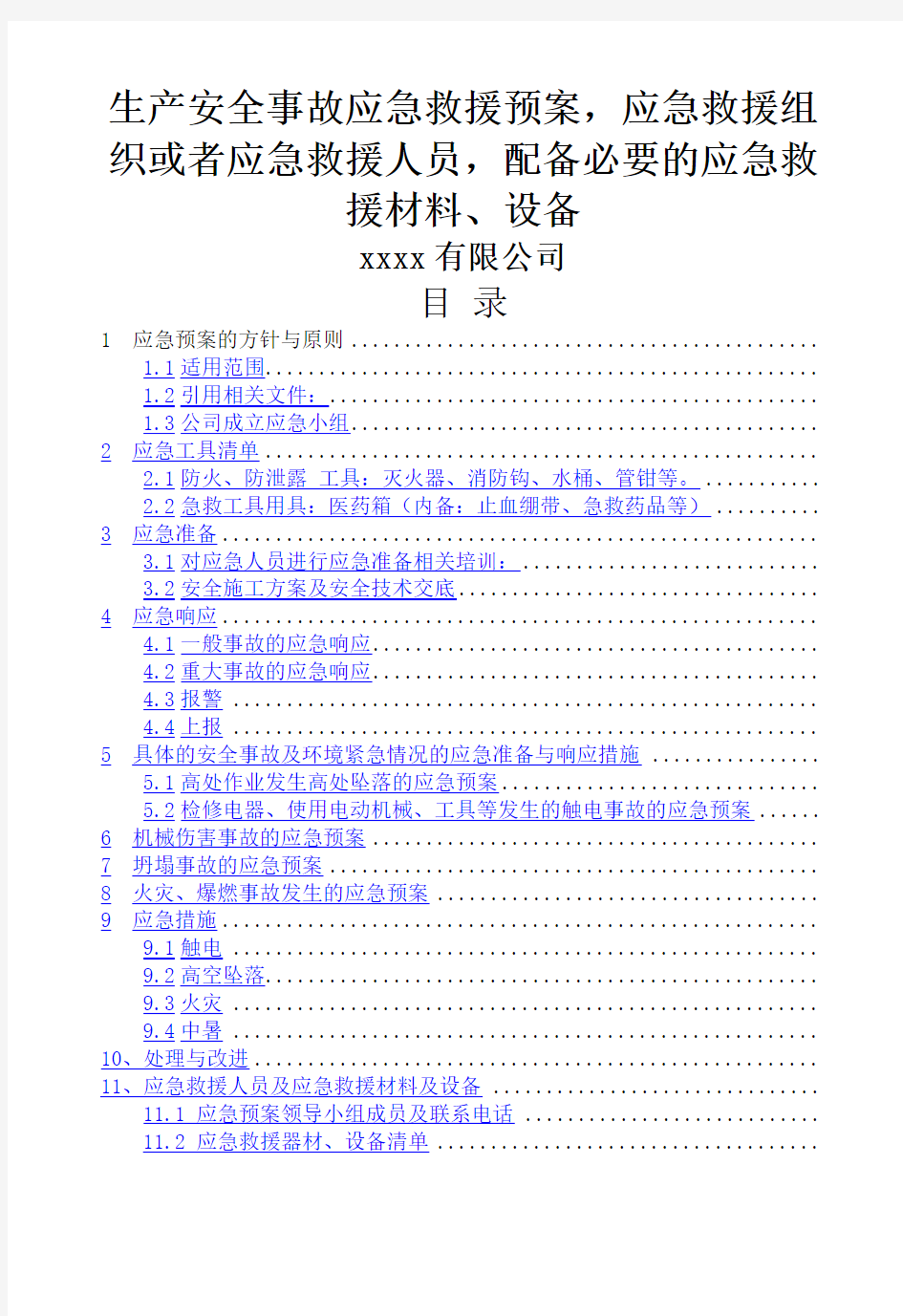 生产安全事故应急救援预案应急救援组织或者应急救援人员配备必要的应急救援材料设备