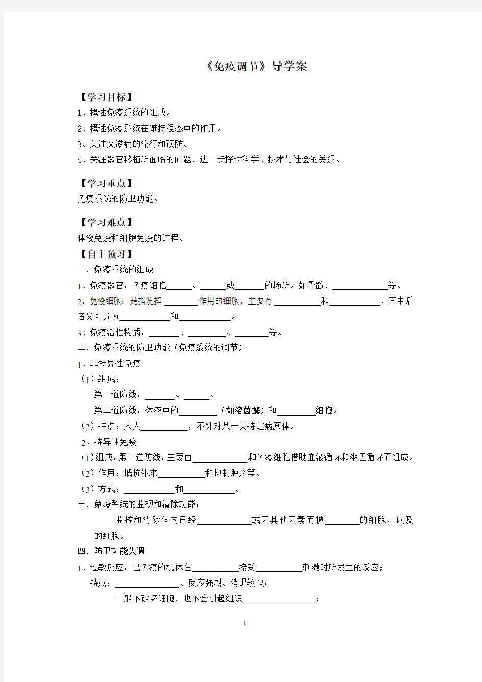 人教版生物必修三2.4免疫调节学案