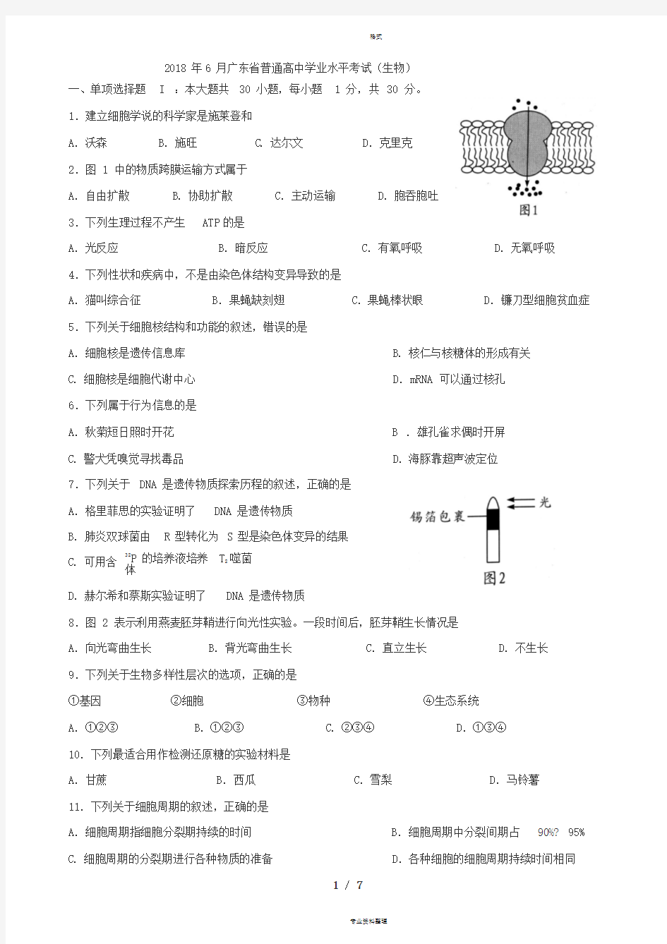 2018年6月广东学业水平考试生物试题及答案(精校版)