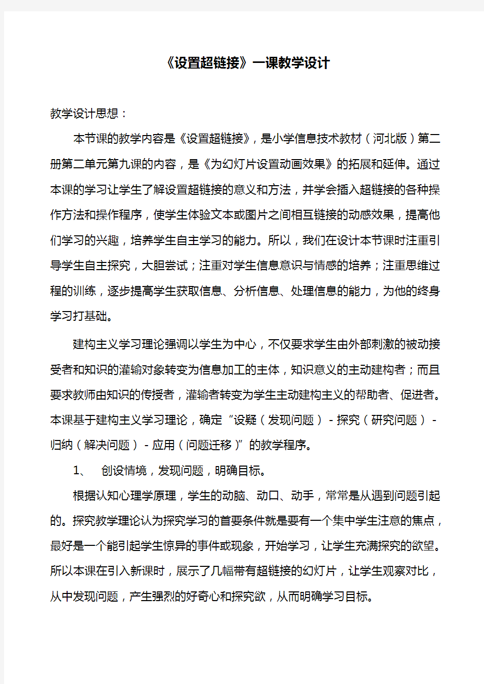 《设置超链接》教学设计