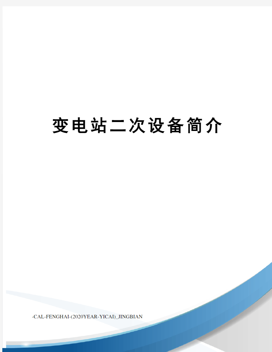 变电站二次设备简介