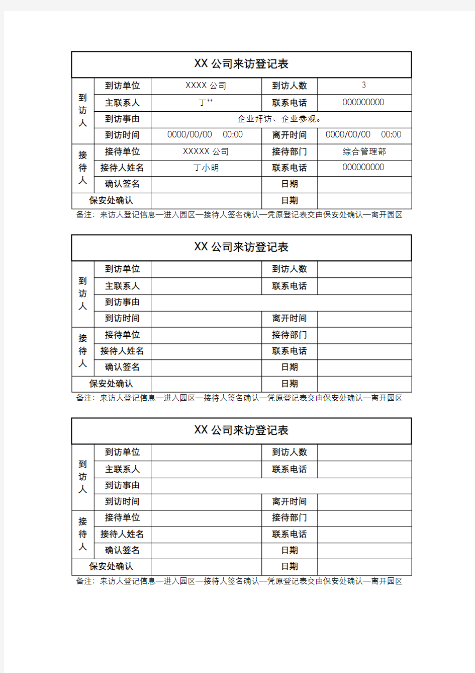 来访访客出入登记表