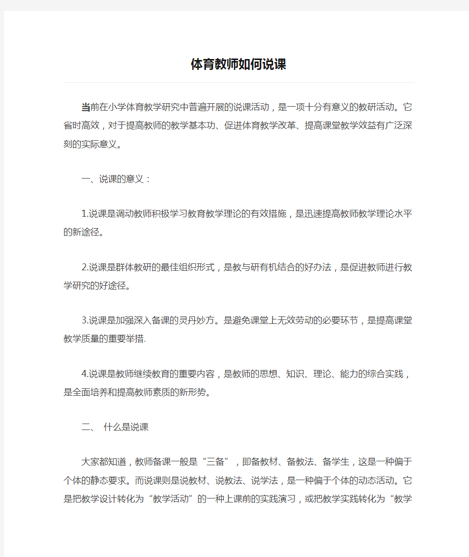 体育教师如何说课