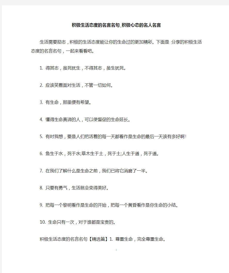 积极生活态度的名言名句_积极心态的名人名言