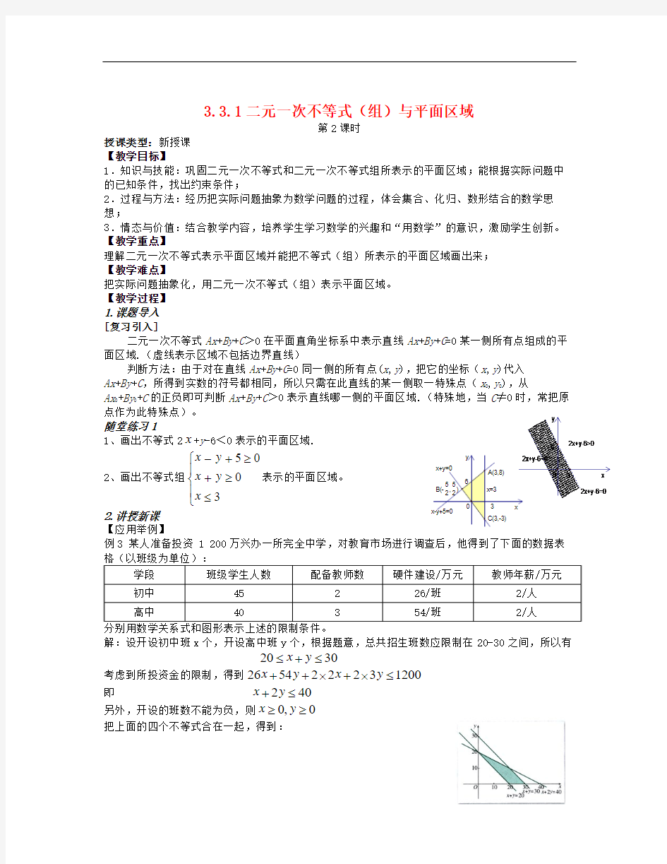 人教A版数学必修五3.3《二元一次不等式(组)与简单的线性规划问题》教案3