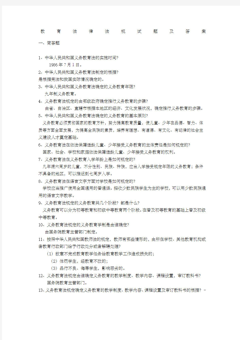 教育法律法规试题及答案教师招聘