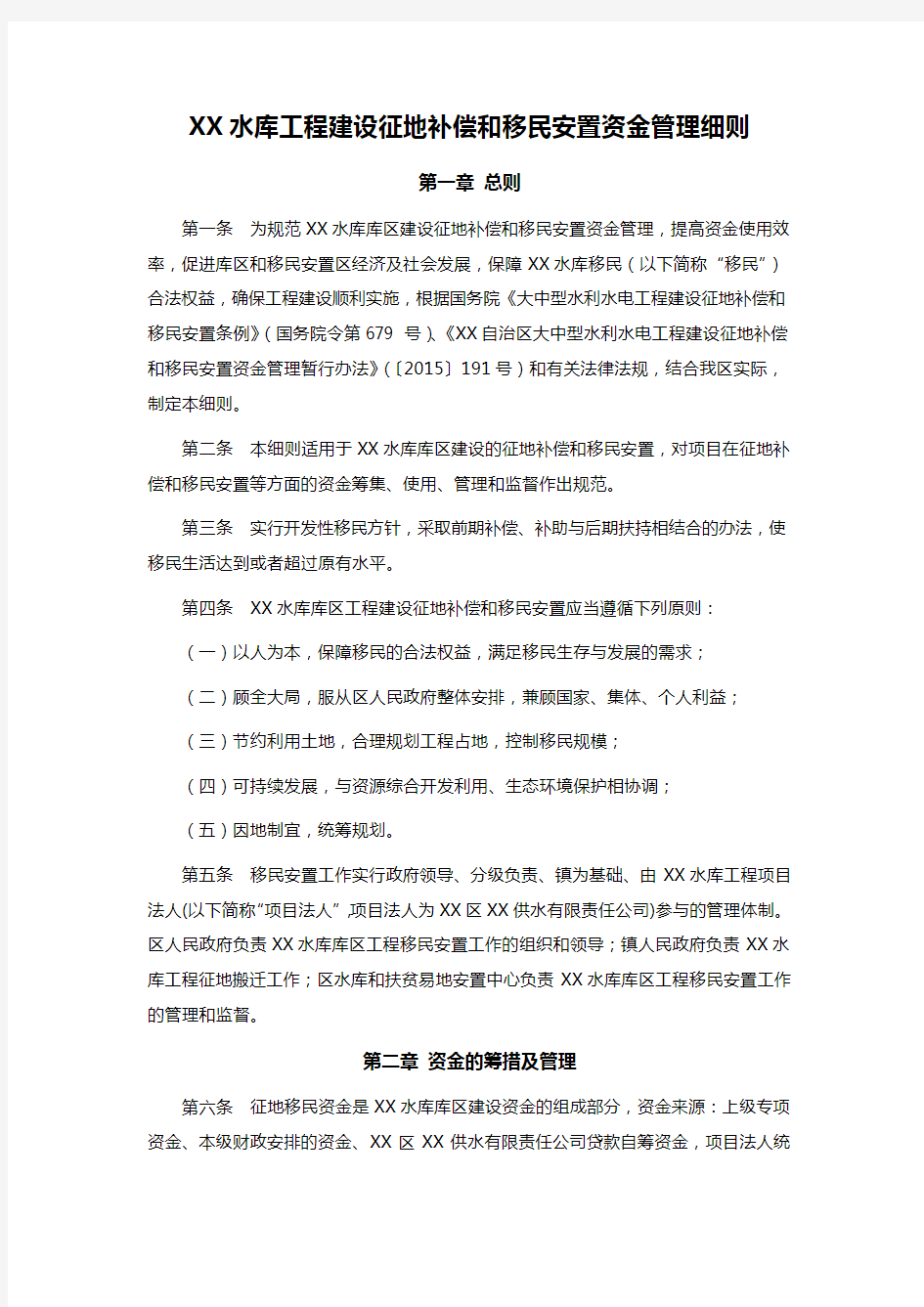 XX水库工程建设征地补偿和移民安置资金管理细则