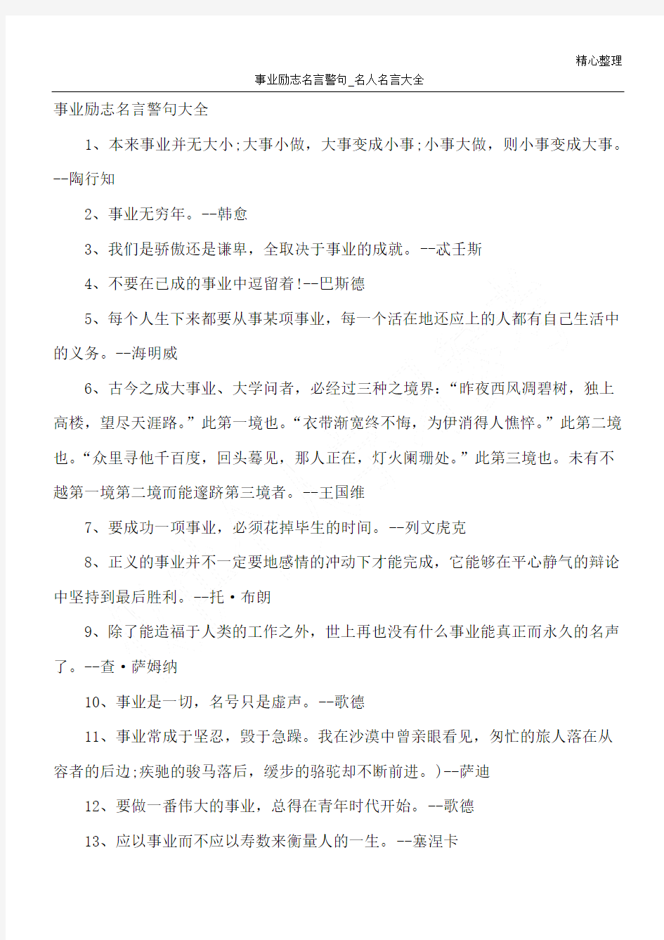 事业励志名言警句_名人名言大全