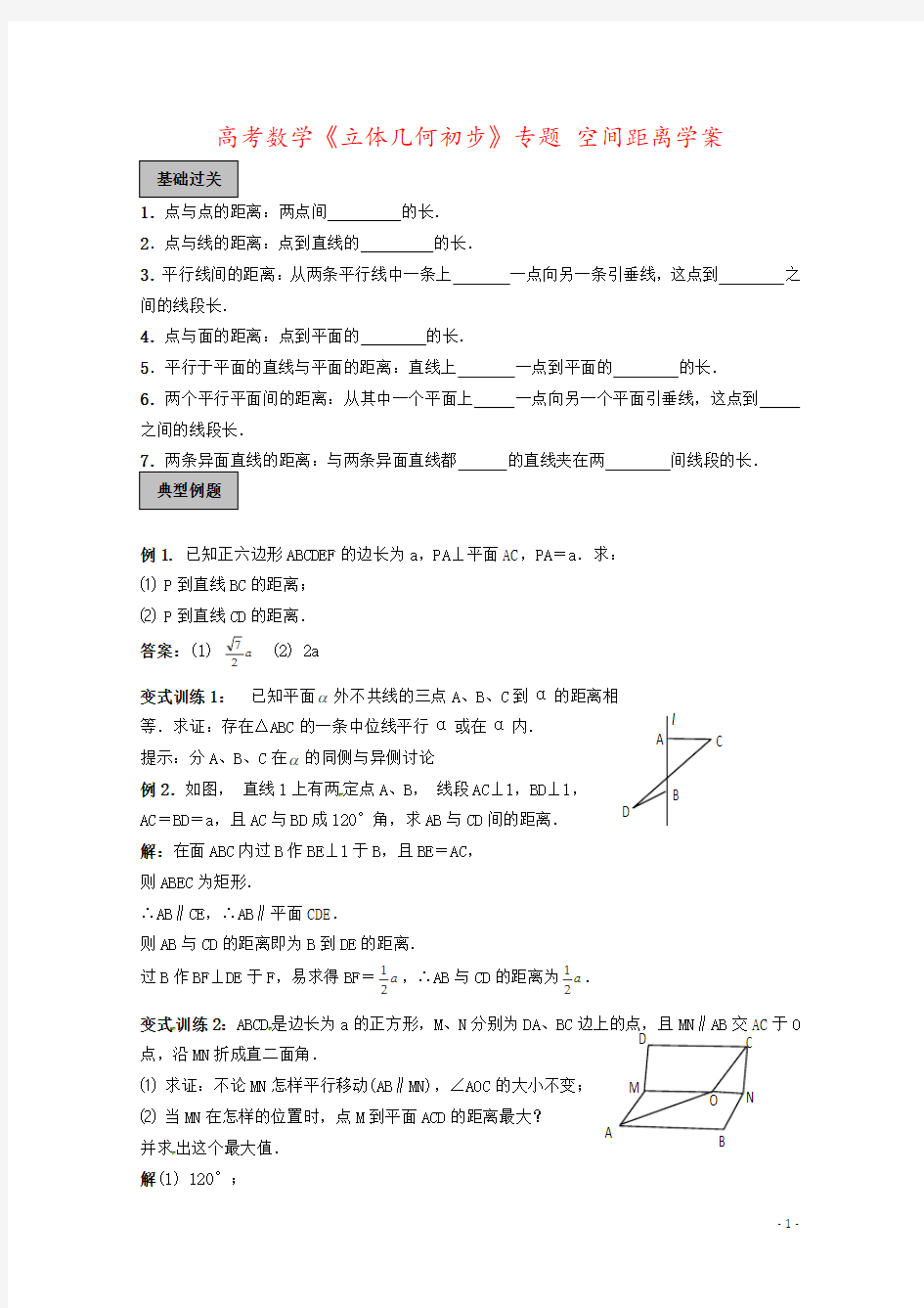 高考数学《立体几何初步》专题 空间距离学案