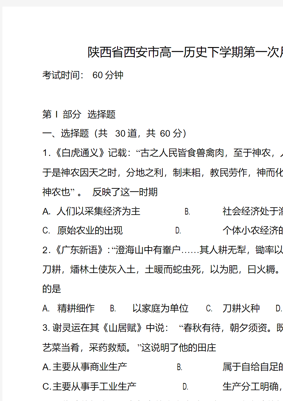 陕西省西安市高一历史下学期第一次月考试题有答案