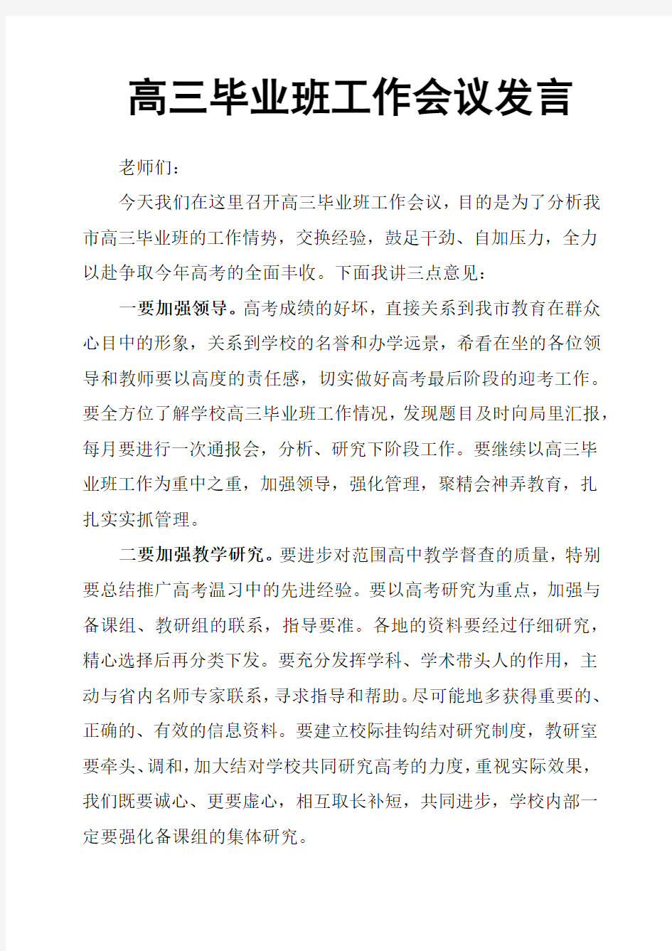 高三毕业班工作会议发言