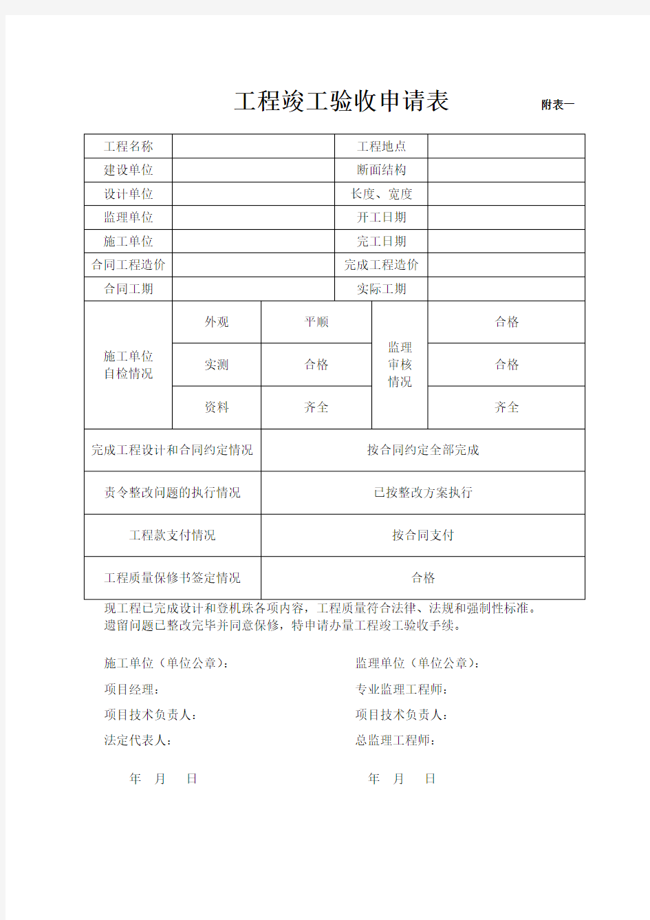 工程竣工验收申请表附表一