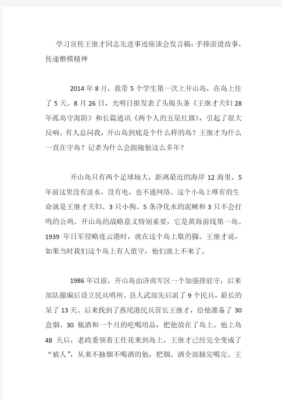 学习宣传王继才同志先进事迹心得体会座谈会发言稿：手捧滚烫故事,传递楷模精神