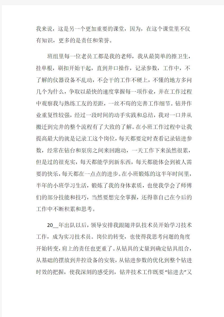 技术员实习工作总结