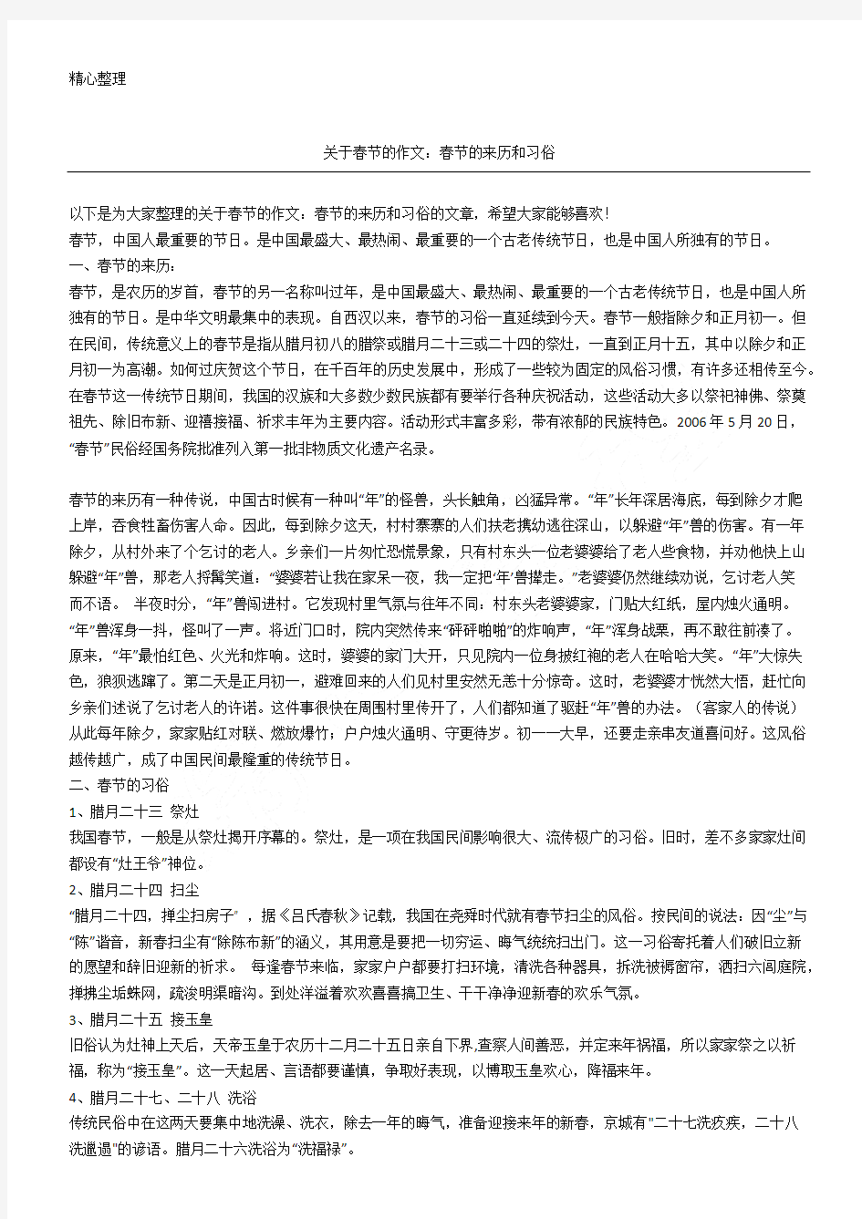 关于春节的获奖作文：春节的来历和习俗