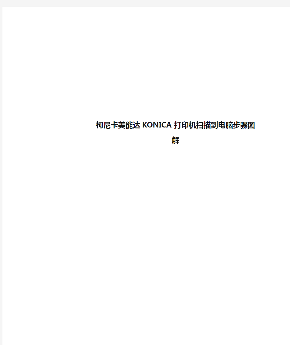 柯尼卡美能达KONICA打印机扫描到电脑步骤图解