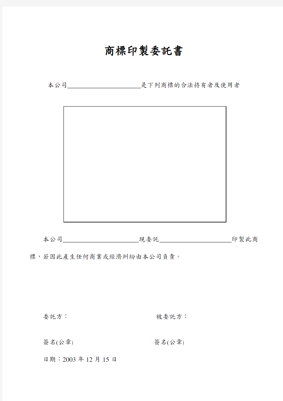 (完整版)商标印制委托书样本