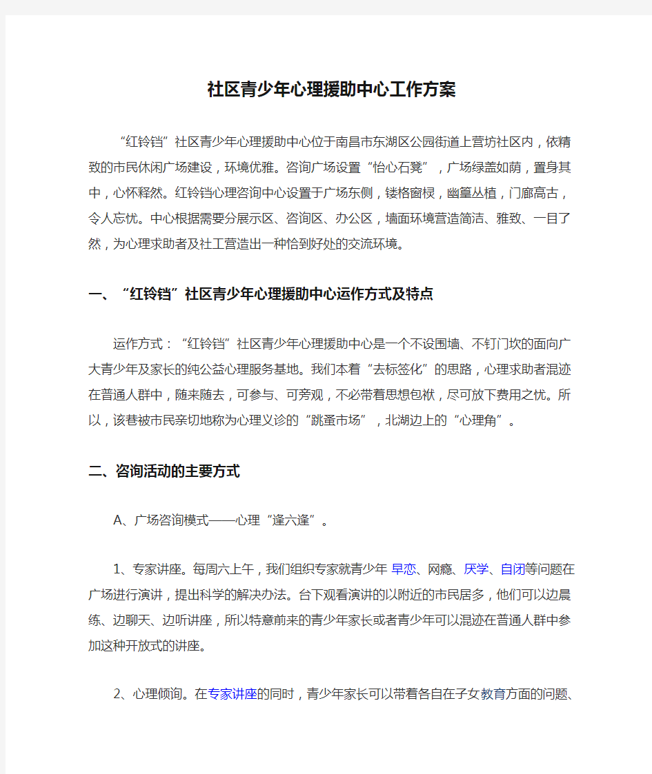 社区青少年心理援助中心工作方案