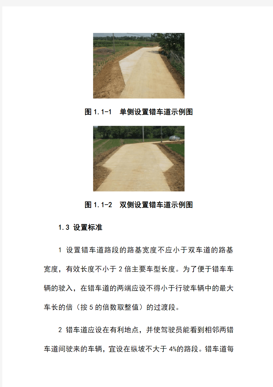 农村公路错车道设置技术要求