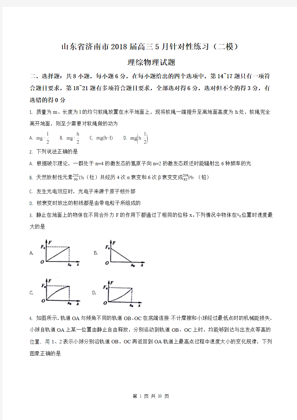 【全国市级联考】山东省济南市2018届高三5月针对性练习(二模)理科综合物理试题(含答案)