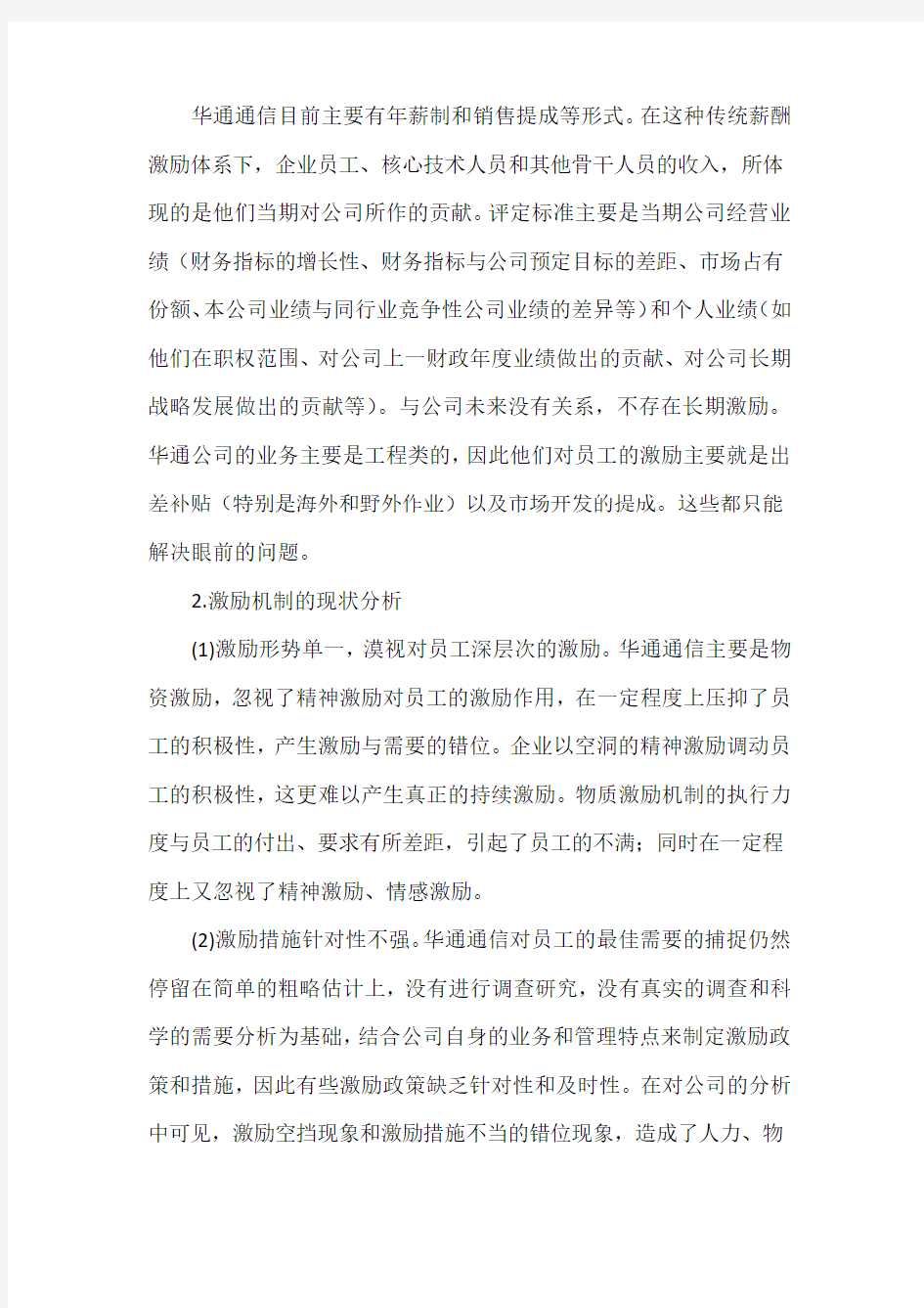 企业的员工激励机制现状分析